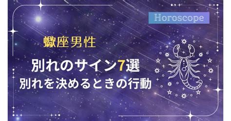 蠍座が別れを決めるとき！「彼と別れたくない」なら要チェック